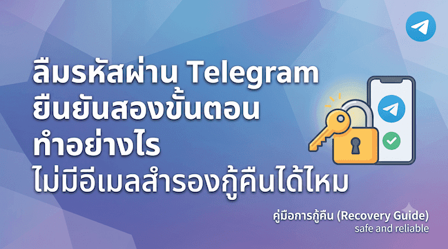 ลืมรหัสผ่าน Telegram ยืนยันสองขั้นตอน ทำอย่างไร ไม่มีอีเมลสำรองกู้คืนได้ไหม.png