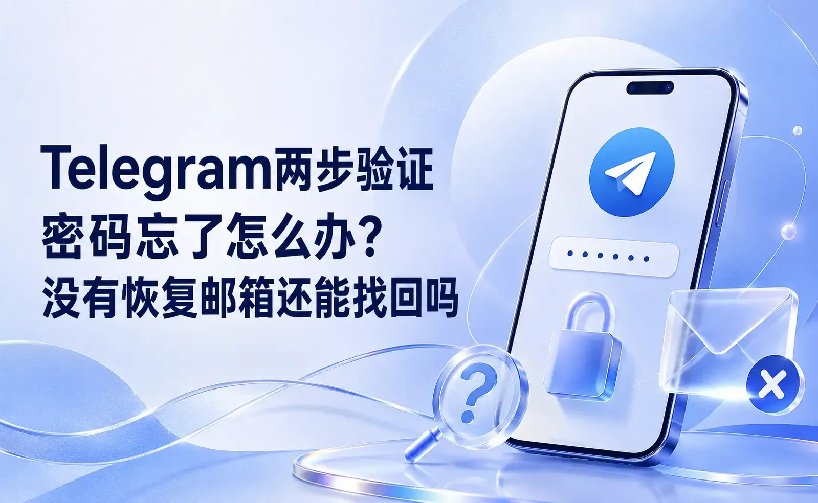Telegram两步验证密码忘了怎么办?没有恢复邮箱还能找回吗.webp