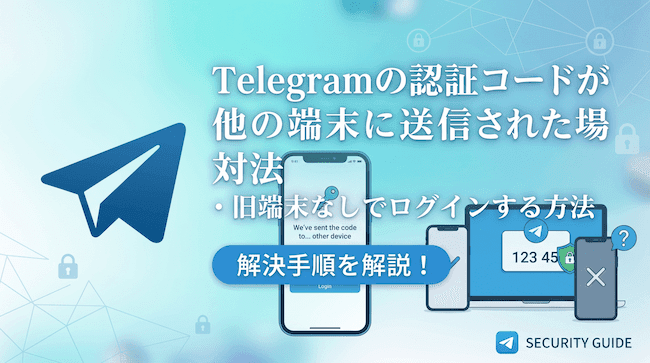 Telegramの認証コードが他の端末に送信された場合の対処法・旧端末なしでログインする方法.png