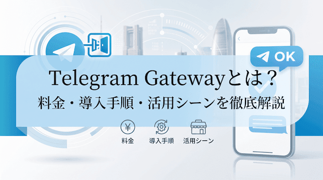 Telegram Gatewayとは?料金・導入手順・活用シーンを徹底解説.png