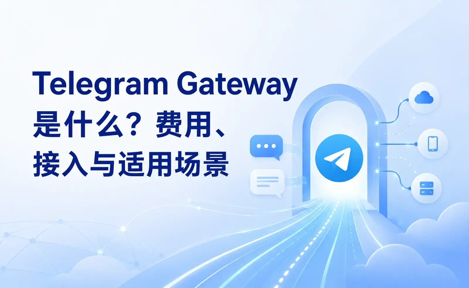 Telegram Gateway 是什么？费用、接入与适用场景.webp
