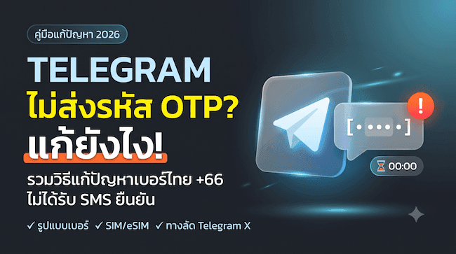 Telegram ไม่ส่งรหัส OTP แก้ยังไง รวมวิธีแก้ปัญหาเบอร์ไทย +66 ไม่ได้รับ SMS ยืนยัน.png