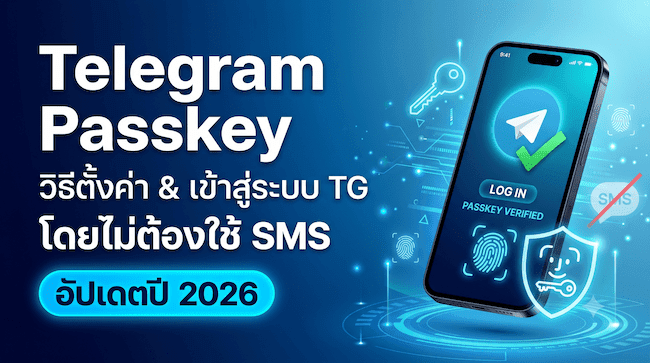วิธีตั้งค่า Telegram Passkey เข้าสู่ระบบ TG โดยไม่ต้องใช้ SMS (อัปเดตปี 2026).png