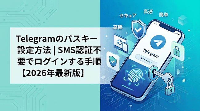 Telegramのパスキー設定方法|SMS認証不要でログインする手順【2026年最新版】.png
