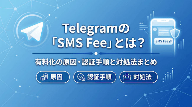 Telegramの「SMS Fee」とは？有料化の原因・認証手順と対処法まとめ.png