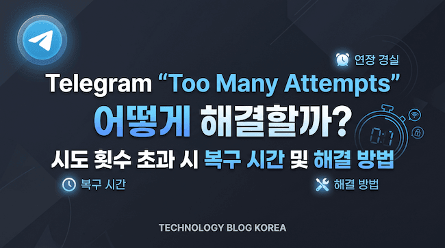 Telegram Too Many Attempts 어떻게 해결할까 시도 횟수 초과 시 복구 시간 및 해결 방법.png