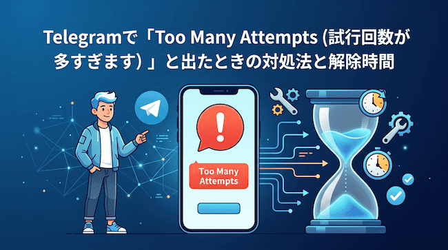 Telegramで「Too Many Attempts(試行回数が多すぎます)」と出たときの対処法と解除時間.png