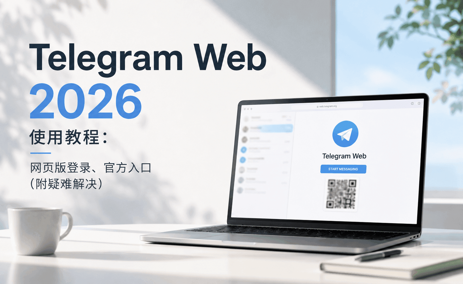 Telegram Web 2026 使用教程:网页版登录、官方入口(附疑难解决).png