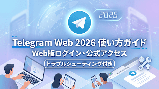 Telegram Web 2026 使い方ガイド：Web版ログイン・公式アクセス（トラブルシューティング付き）.png