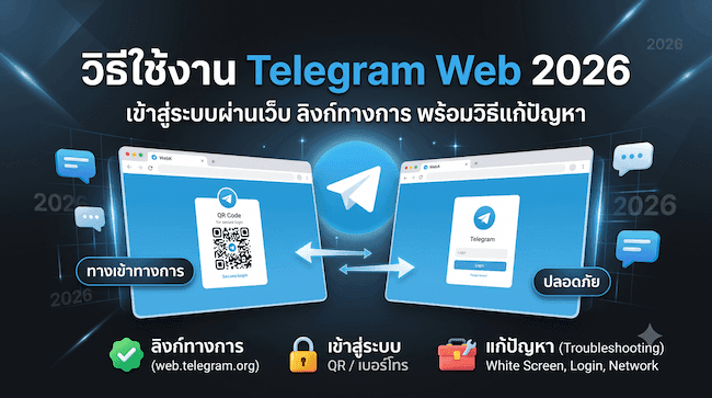 วิธีใช้งาน Telegram Web 2026 เข้าสู่ระบบผ่านเว็บ ลิงก์ทางการ พร้อมวิธีแก้ปัญหา.png