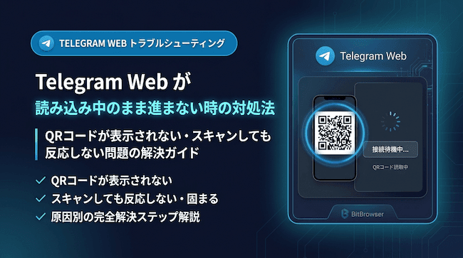 Telegram Webが読み込み中のまま進まない時の対処法|QRコードが表示されない・スキャンしても反応しない問題の解決ガイド.png