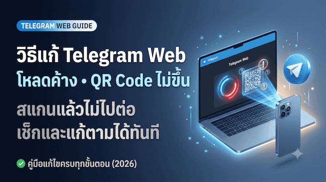 วิธีแก้ Telegram Web โหลดค้าง QR Code ไม่ขึ้น สแกนแล้วไม่ไปต่อ เช็กและแก้ตามได้ทันที.png