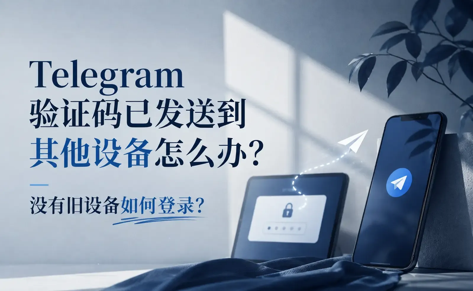 Telegram验证码已发送到其他设备怎么办？没有旧设备如何登录？.webp