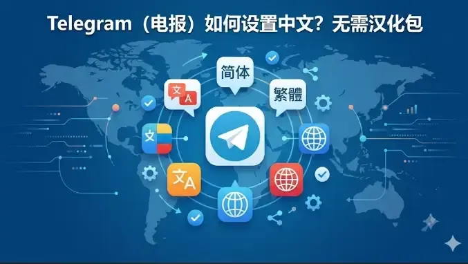 Telegram（电报）如何设置中文？无需汉化包.webp