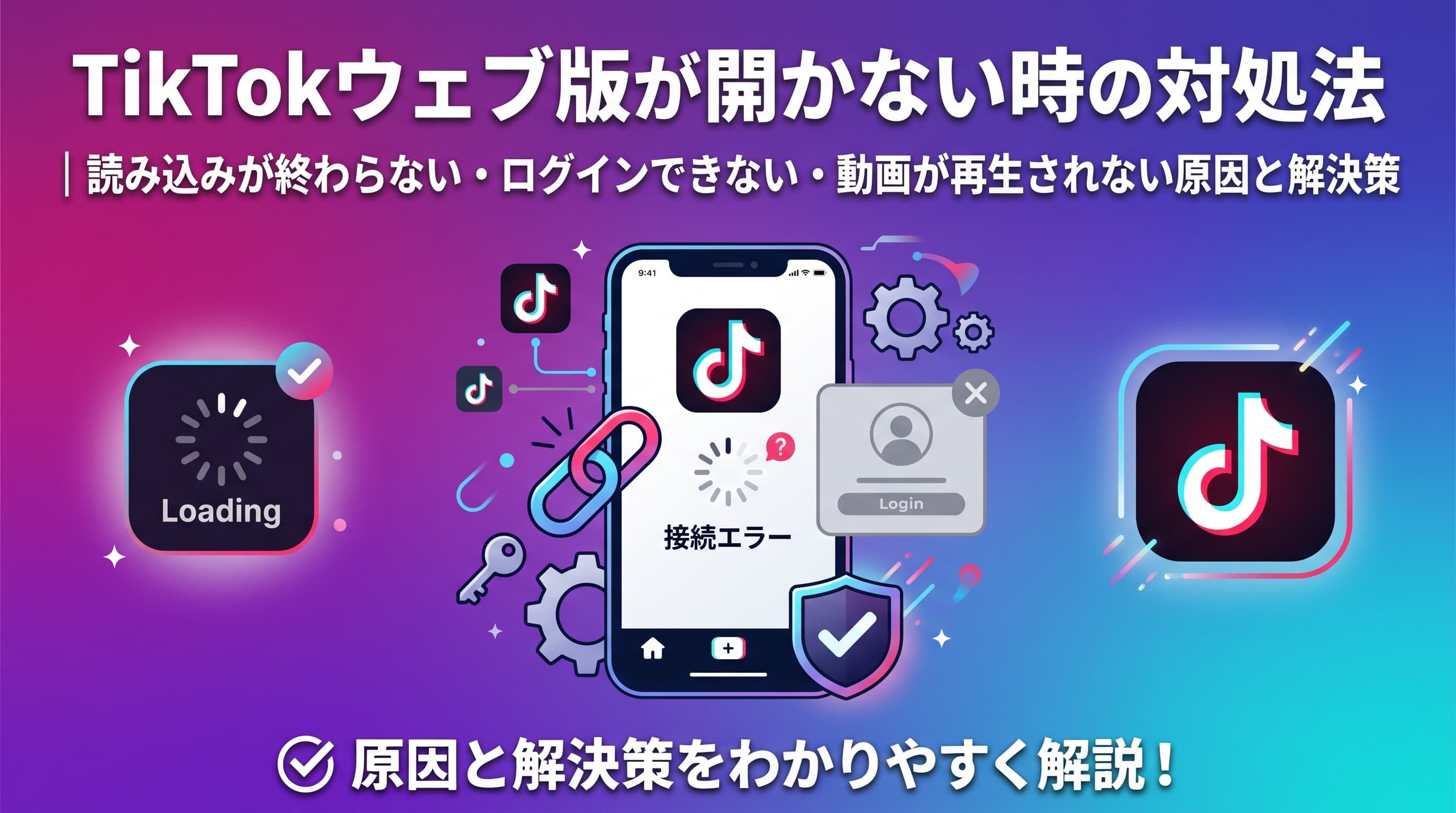 TikTokウェブ版が開かない時の対処法｜読み込みが終わらない・ログインできない・動画が再生されない原因と解決策.jpg