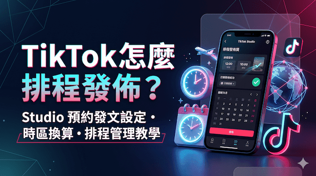 TikTok怎麼排程發佈?Studio預約發文設定、時區換算與排程管理教學.png