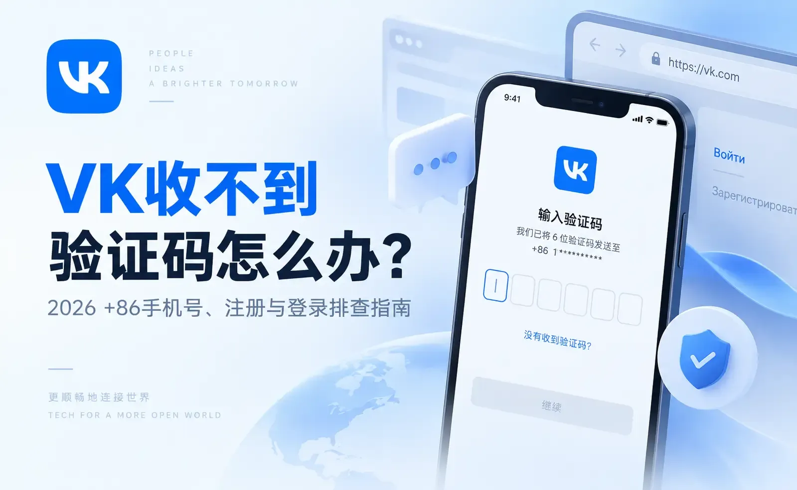VK收不到验证码怎么办?2026 +86手机号、注册与登录排查指南.webp