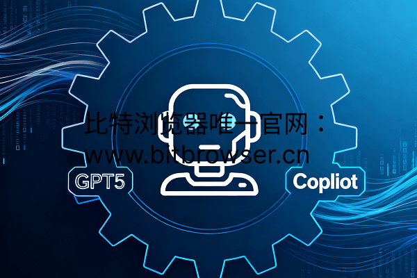 免費GPT5使用教程，安全穩定Copilot應用策略分享