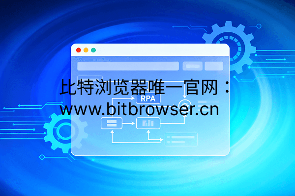 2025年最佳瀏覽器自動化(RPA)解決方案
