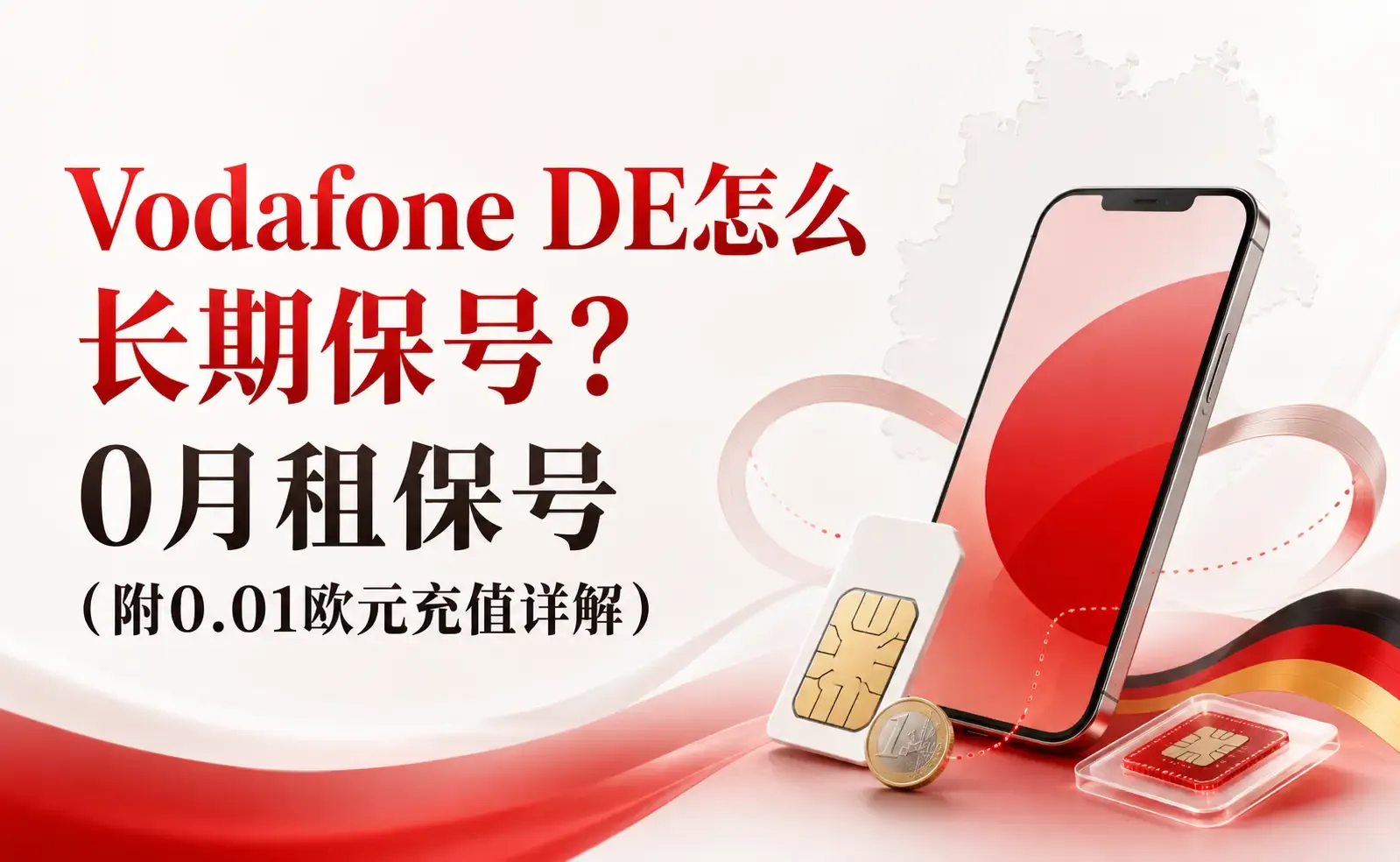 Vodafone DE如何長期保號？0月租保號（附0.01歐元增值詳解）.webp