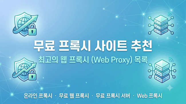 무료 프록시 사이트 추천 사용하기 편한 웹 프록시(Web Proxy) 5종 비교.png