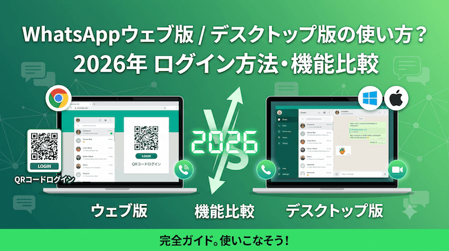 WhatsAppウェブ版 デスクトップ版の使い方? 2026年ログイン方法・機能比較.png