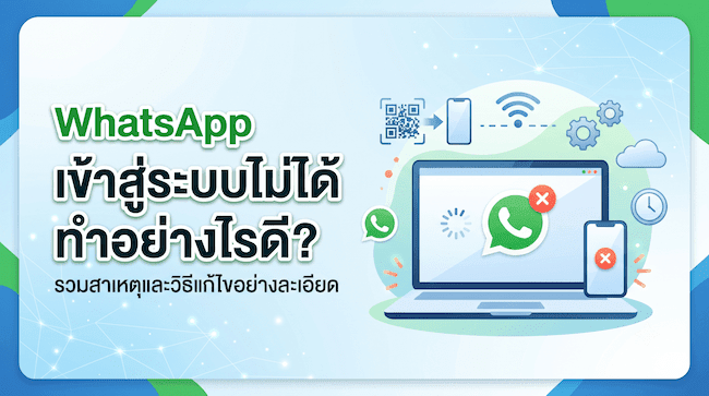 WhatsApp Web เข้าสู่ระบบไม่ได้ทำอย่างไรดี รวมสาเหตุและวิธีแก้ไขอย่างละเอียด.png