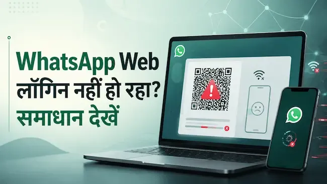 WhatsApp Web लॉगिन नहीं हो रहा QR Code और बार-बार लॉगआउट की समस्या कैसे ठीक करें.webp