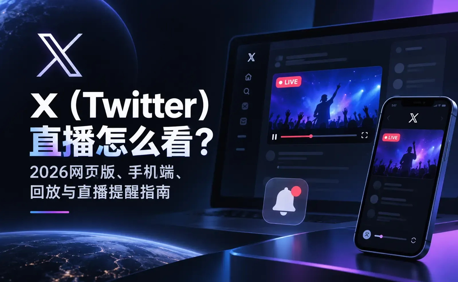 X（Twitter）直播怎么看？2026网页版、手机端、回放与直播提醒指南.webp