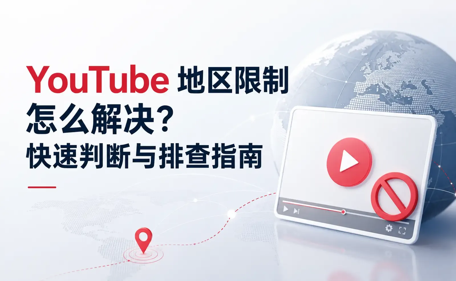 YouTube 地区限制怎么解决?快速判断原因及解决.webp