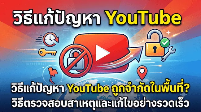 วิธีแก้ปัญหา YouTube ถูกจำกัดในพื้นที่ วิธีตรวจสอบสาเหตุและแก้ไขอย่างรวดเร็ว.webp