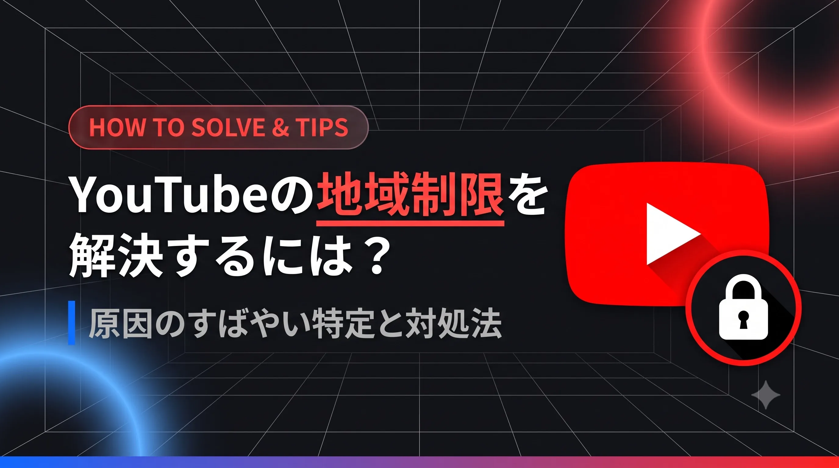 YouTubeの地域制限を解決するには？原因のすばやい特定と対処法.webp