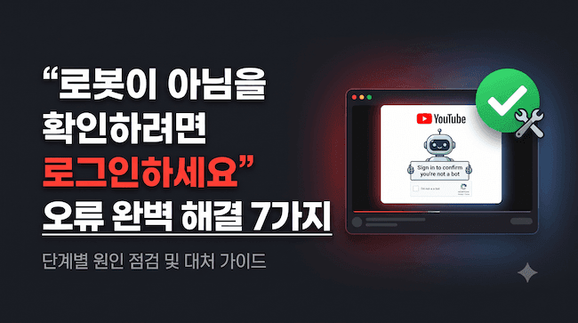 YouTube '로봇이 아님을 확인하려면 로그인하세요' 오류 해결법 7가지 주요 원인과 대처 가이드.png