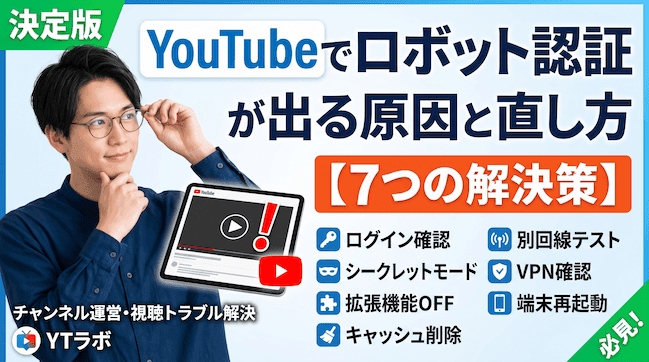 YouTubeでロボット認証が出る原因と直し方【7つの解決策】.png