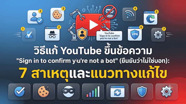 วิธีแก้ YouTube ขึ้นข้อความ Sign in to confirm you're not a bot (ยืนยันว่าไม่ใช่บอท) 7 สาเหตุและแนวทางแก้ไข.png