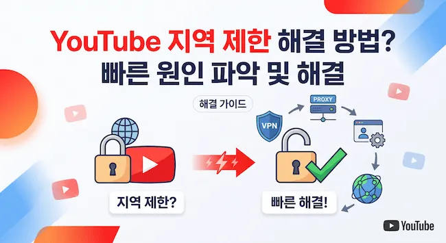 YouTube 지역 제한 해결 방법 빠른 원인 파악 및 해결.webp
