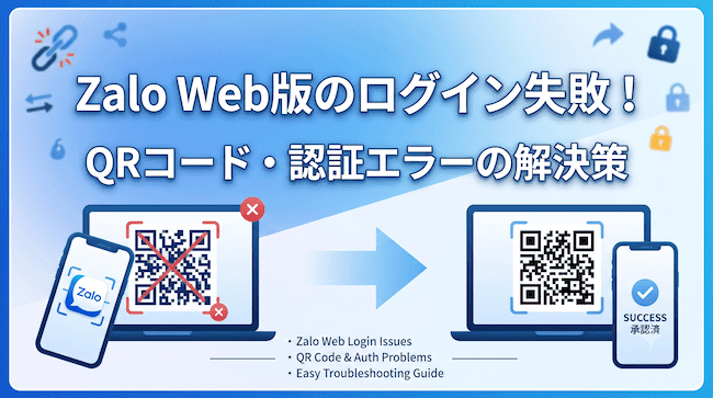 Zalo Web版のログイン失敗！QRコード・認証エラーの解決策.png