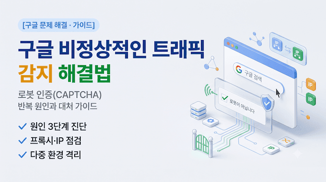 구글 비정상적인 트래픽 감지 해결법 로봇 인증 반복 원인과 대처 가이드.png