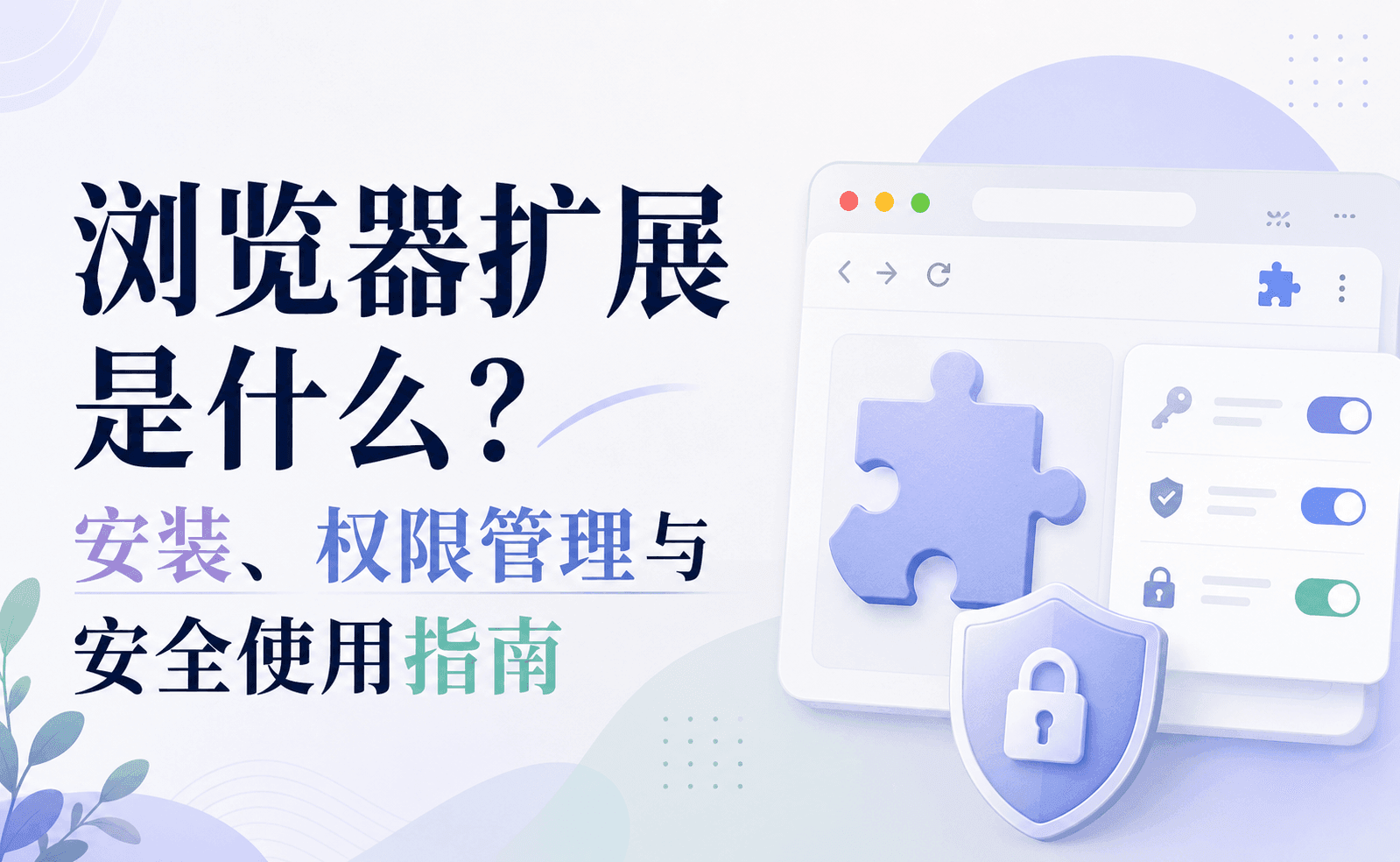 浏览器扩展是什么？安装、权限管理与安全使用指南.png