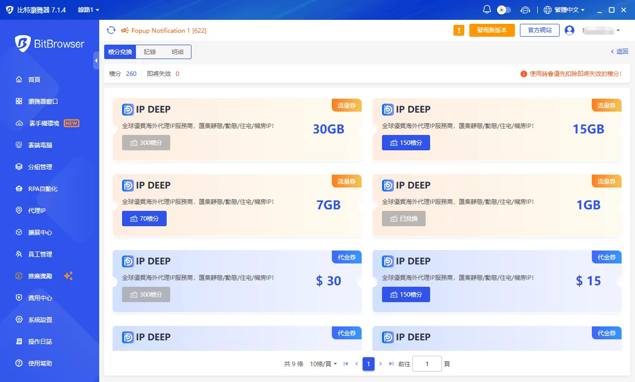 IPDEEP 獎勵兌換介面