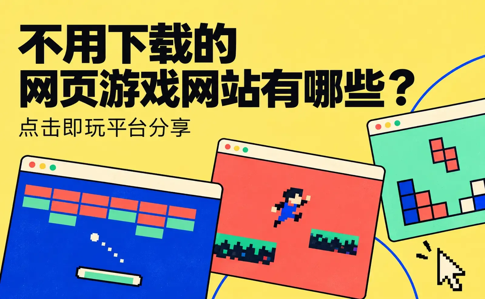 复古像素网页游戏封面.webp