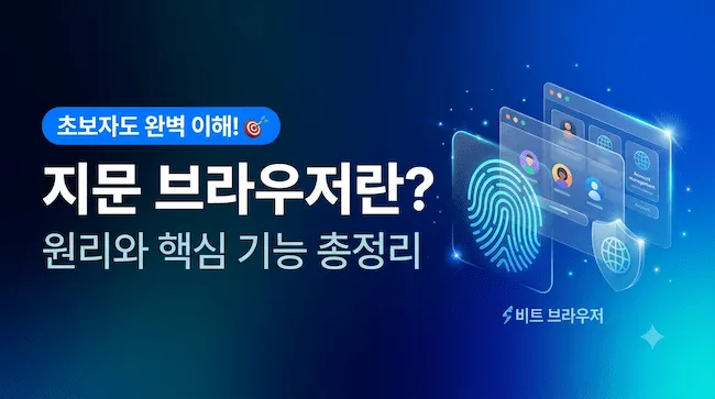 지문 브라우저란 원리와 핵심 기능 총정리 (초보자도 완벽 이해!).webp