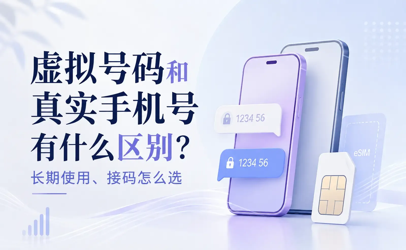 虚拟号码和真实手机号有什么区别?长期使用、接码怎么选.webp