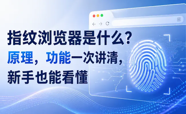 指纹浏览器环境隔离与功能示意图