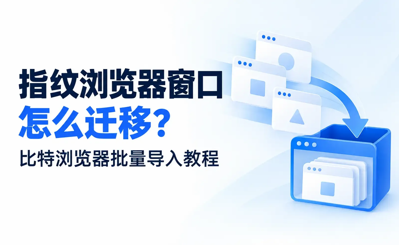浏览器窗口迁移与批量导入.webp