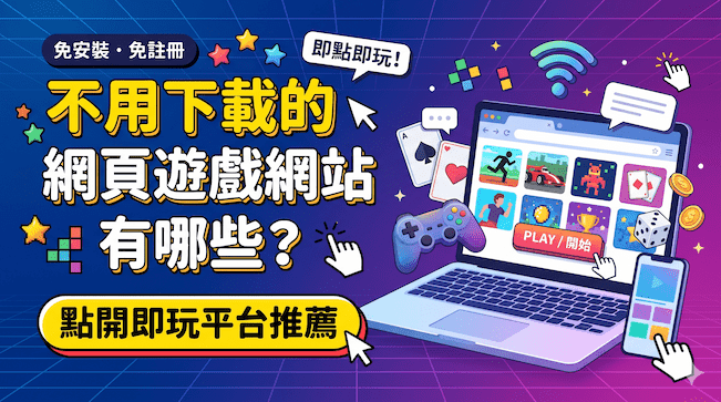 不用下載的網頁遊戲網站有哪些?點開即玩平台推薦.png