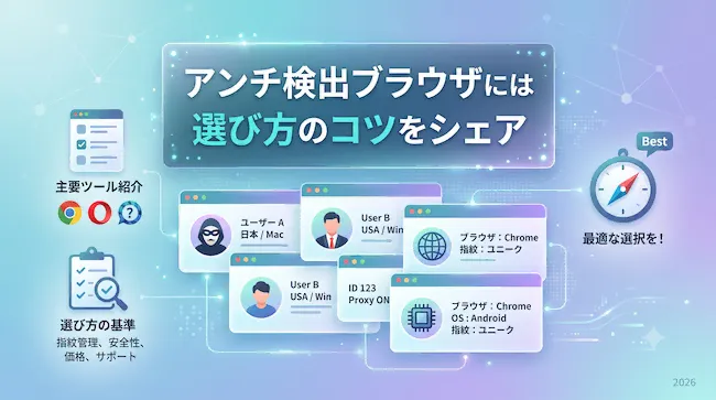 アンチ検出ブラウザには何がある?選び方のコツをシェア.webp