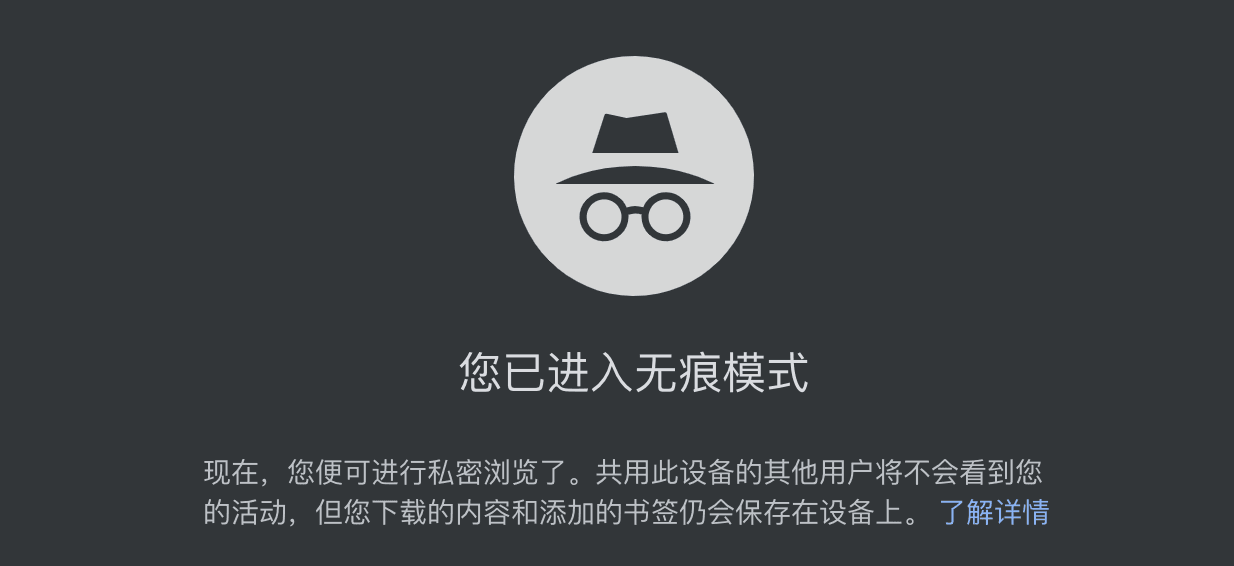 谷歌隐身模式.png