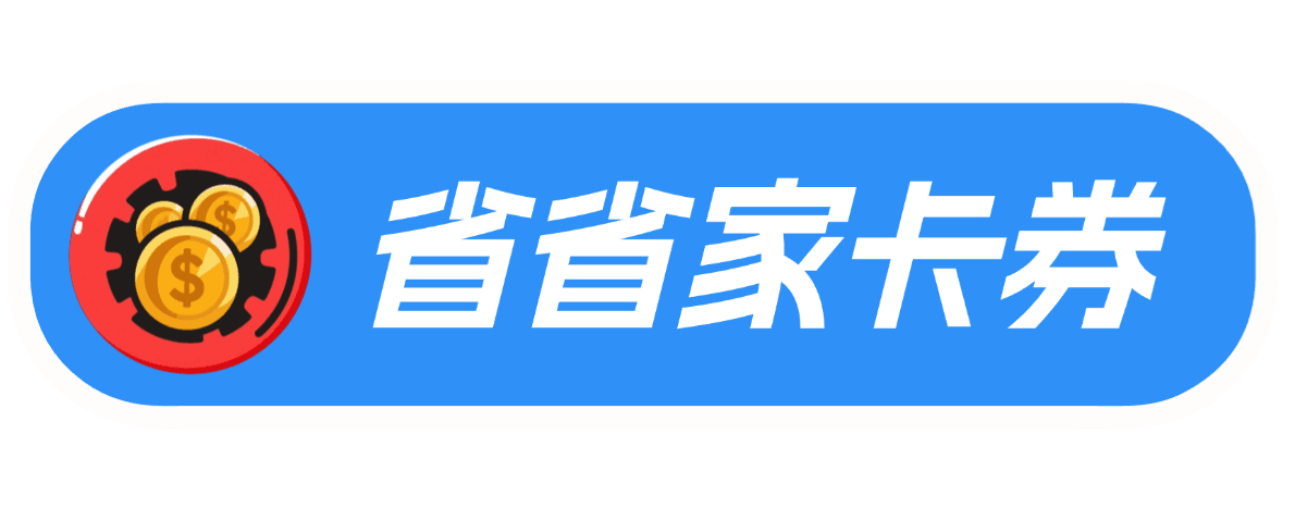 省省家会员卡券