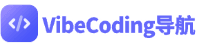 VibeCoding导航